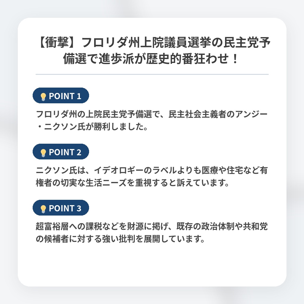 【衝撃】フロリダ州上院議員選挙の民主党予備選で進歩派が歴史的番狂わせ！の注目ポイントまとめ
