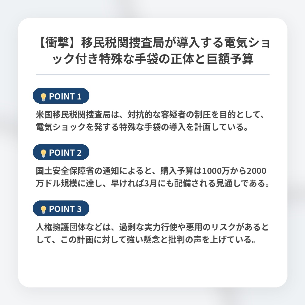【衝撃】移民税関捜査局が導入する電気ショック付き特殊な手袋の正体と巨額予算の注目ポイントまとめ
