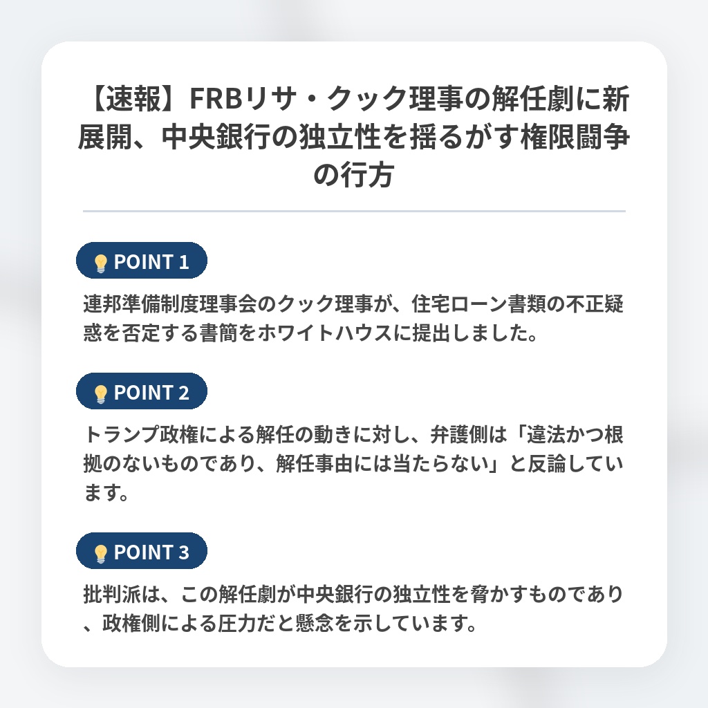 【速報】FRBリサ・クック理事の解任劇に新展開、中央銀行の独立性を揺るがす権限闘争の行方の注目ポイントまとめ