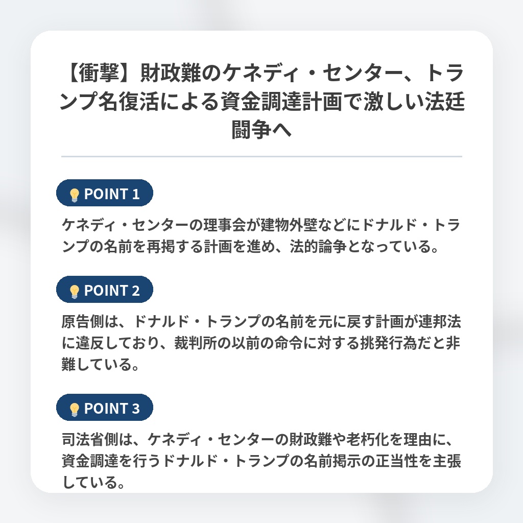 【衝撃】財政難のケネディ・センター、トランプ名復活による資金調達計画で激しい法廷闘争への注目ポイントまとめ