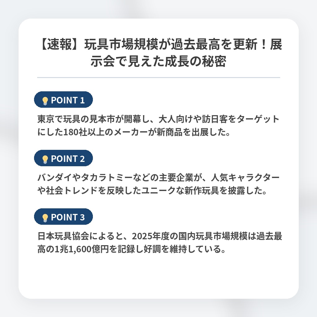 【速報】玩具市場規模が過去最高を更新！展示会で見えた成長の秘密の注目ポイントまとめ