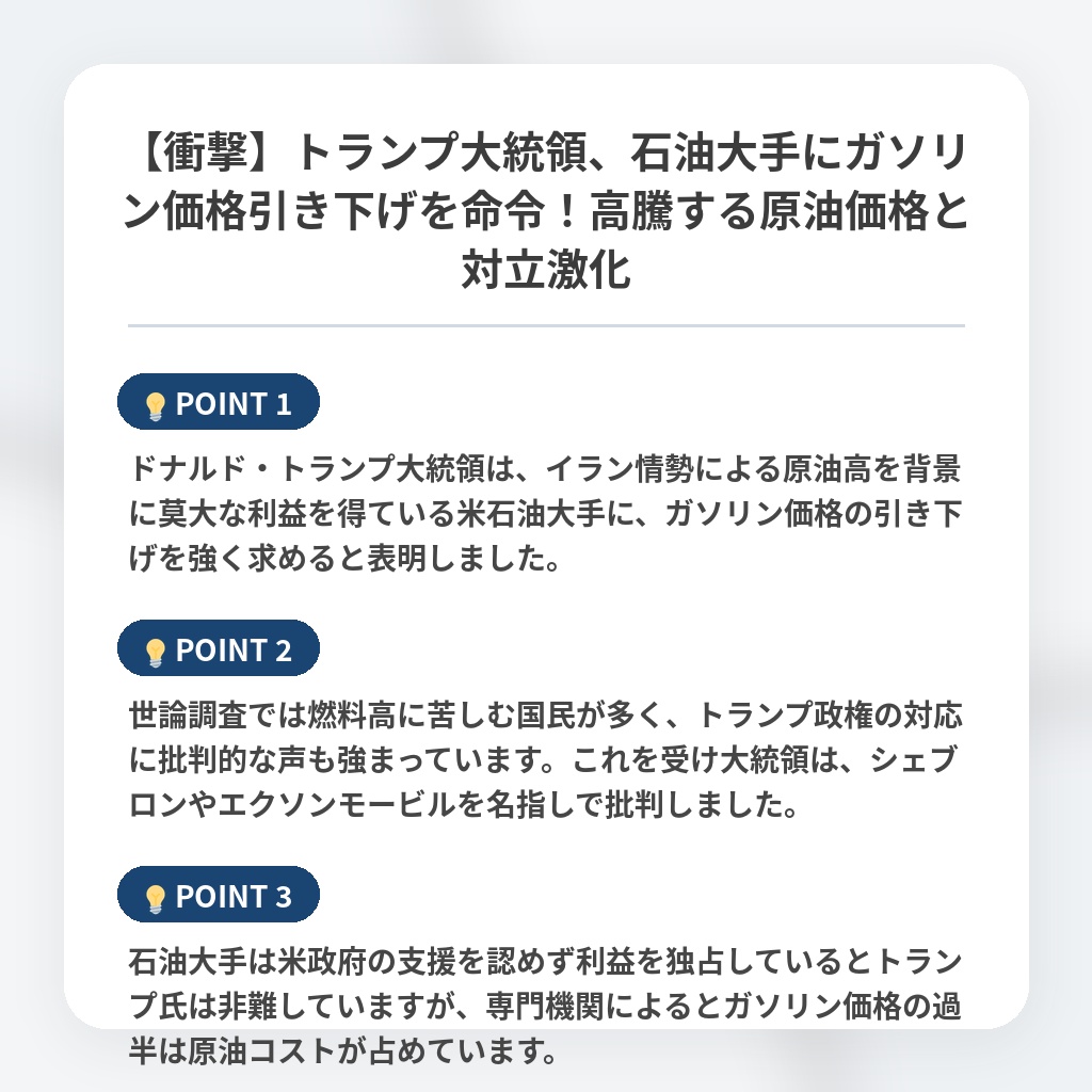 【衝撃】トランプ大統領、石油大手にガソリン価格引き下げを命令！高騰する原油価格と対立激化の注目ポイントまとめ