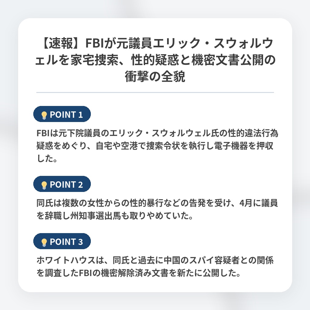 【速報】FBIが元議員エリック・スウォルウェルを家宅捜索、性的疑惑と機密文書公開の衝撃の全貌の注目ポイントまとめ