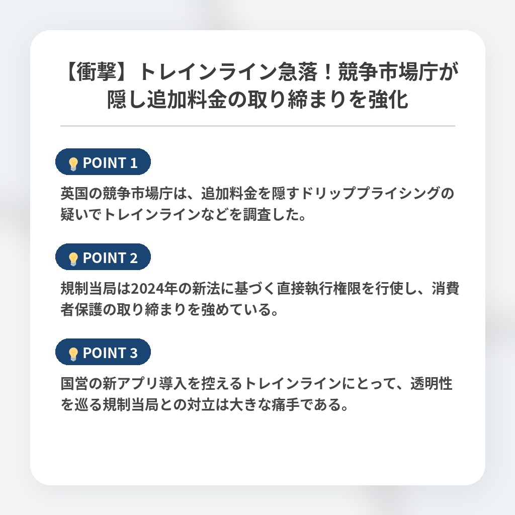【衝撃】トレインライン急落！競争市場庁が隠し追加料金の取り締まりを強化の注目ポイントまとめ