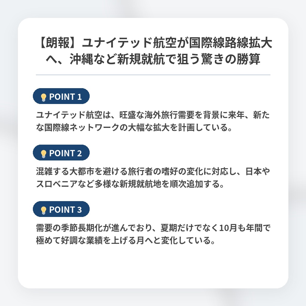 【朗報】ユナイテッド航空が国際線路線拡大へ、沖縄など新規就航で狙う驚きの勝算の注目ポイントまとめ