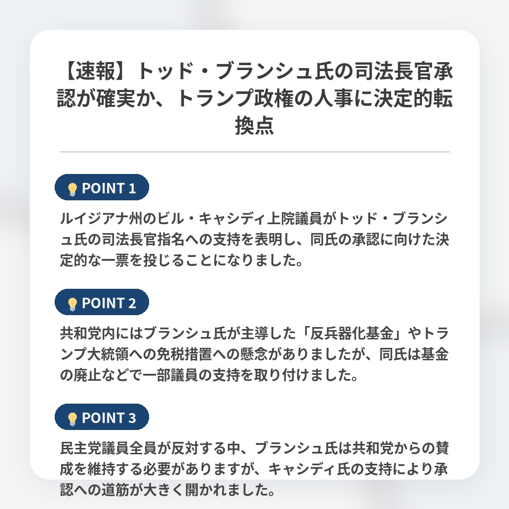 【速報】トッド・ブランシュ氏の司法長官承認が確実か、トランプ政権の人事に決定的転換点の注目ポイントまとめ