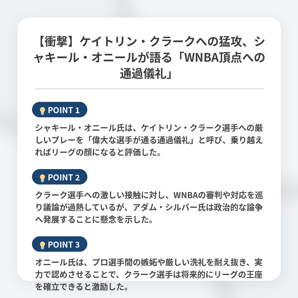 【衝撃】ケイトリン・クラークへの猛攻、シャキール・オニールが語る「WNBA頂点への通過儀礼」の注目ポイントまとめ