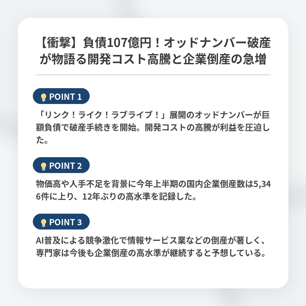 【衝撃】負債107億円！オッドナンバー破産が物語る開発コスト高騰と企業倒産の急増の注目ポイントまとめ