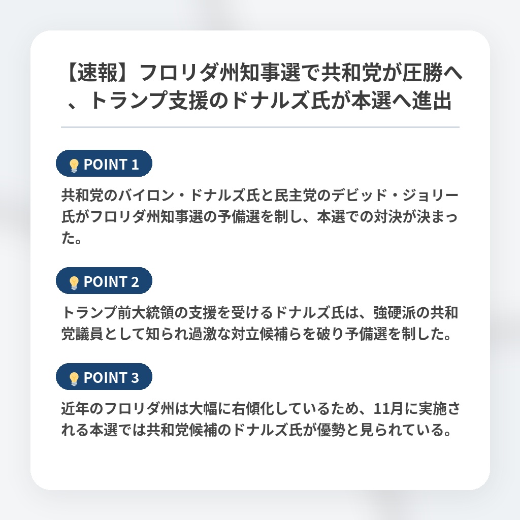 【速報】フロリダ州知事選で共和党が圧勝へ、トランプ支援のドナルズ氏が本選へ進出の注目ポイントまとめ