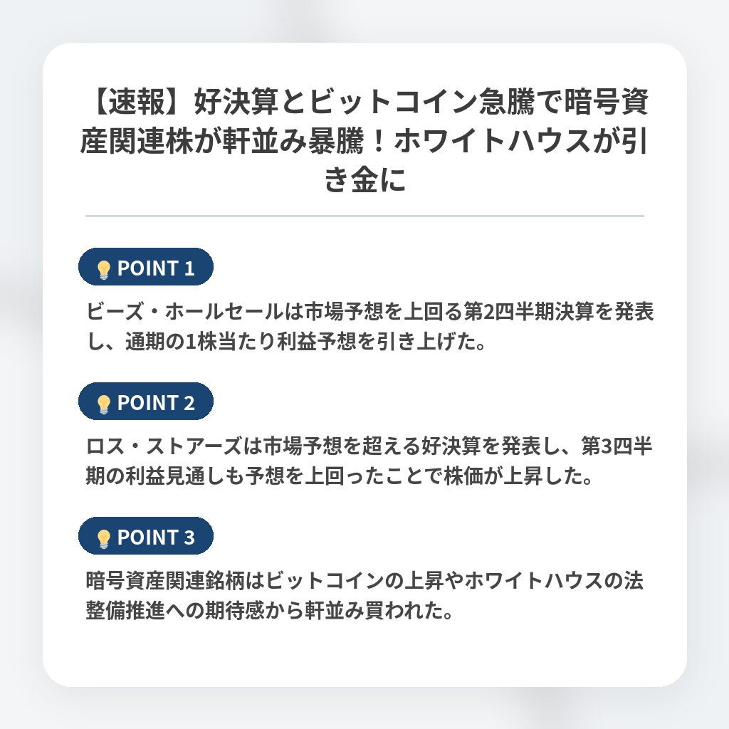 【速報】好決算とビットコイン急騰で暗号資産関連株が軒並み暴騰！ホワイトハウスが引き金にの注目ポイントまとめ