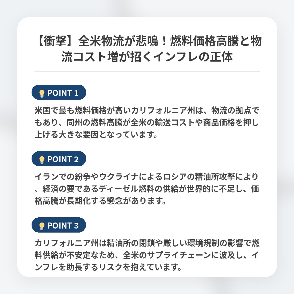 【衝撃】全米物流が悲鳴！燃料価格高騰と物流コスト増が招くインフレの正体の注目ポイントまとめ