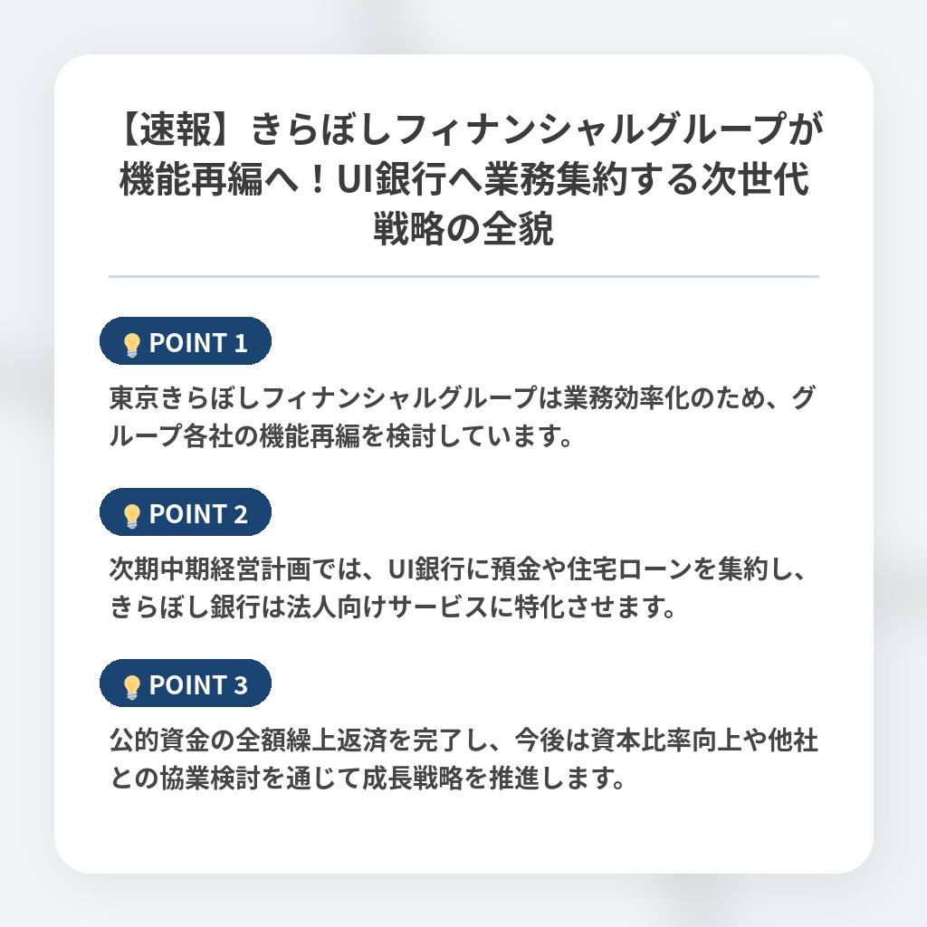 【速報】きらぼしフィナンシャルグループが機能再編へ！UI銀行へ業務集約する次世代戦略の全貌の注目ポイントまとめ