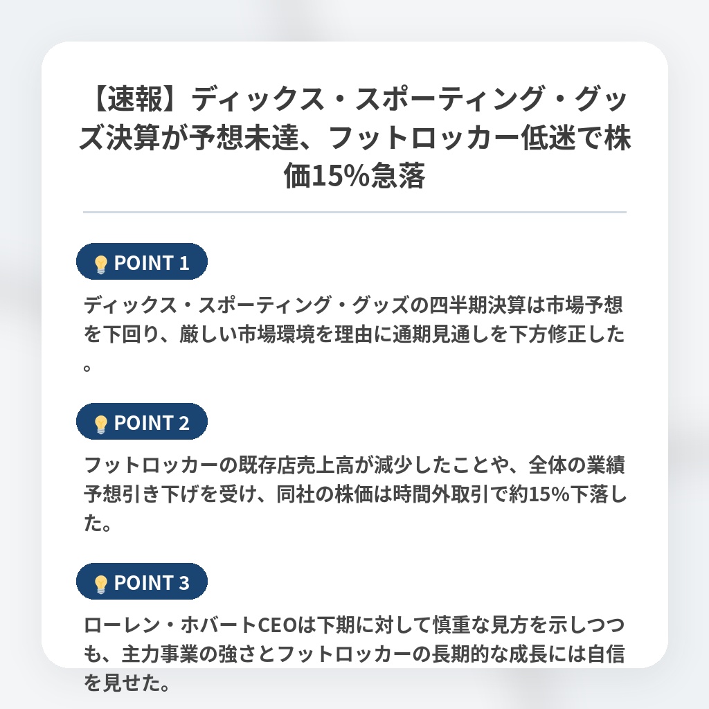 【速報】ディックス・スポーティング・グッズ決算が予想未達、フットロッカー低迷で株価15%急落の注目ポイントまとめ