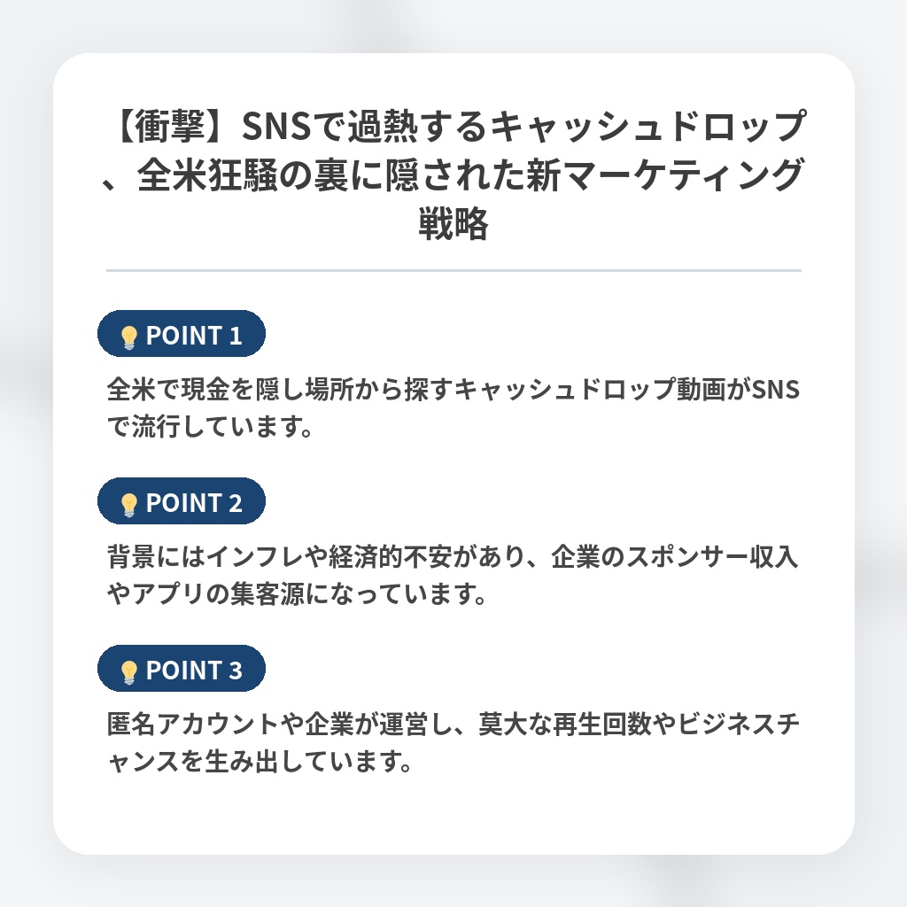 【衝撃】SNSで過熱するキャッシュドロップ、全米狂騒の裏に隠された新マーケティング戦略の注目ポイントまとめ