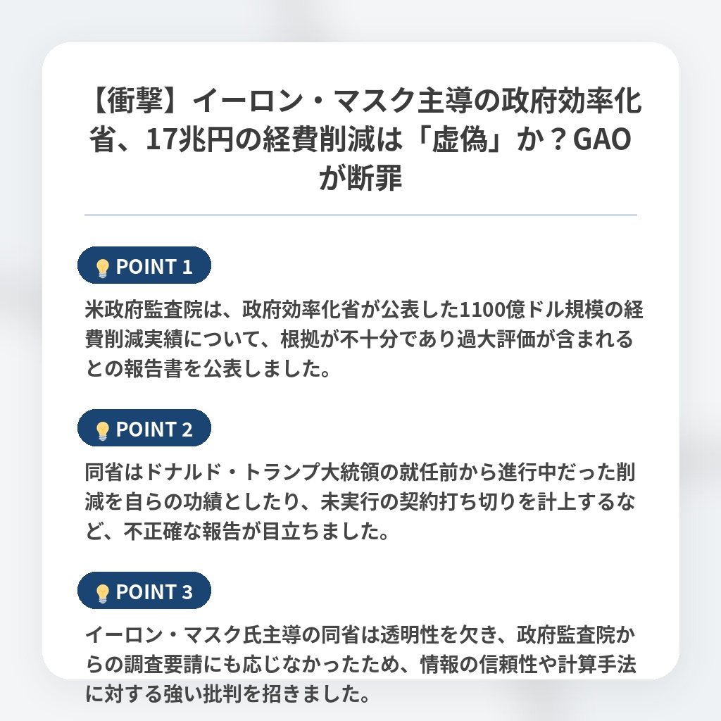 【衝撃】イーロン・マスク主導の政府効率化省、17兆円の経費削減は「虚偽」か?GAOが断罪の注目ポイントまとめ