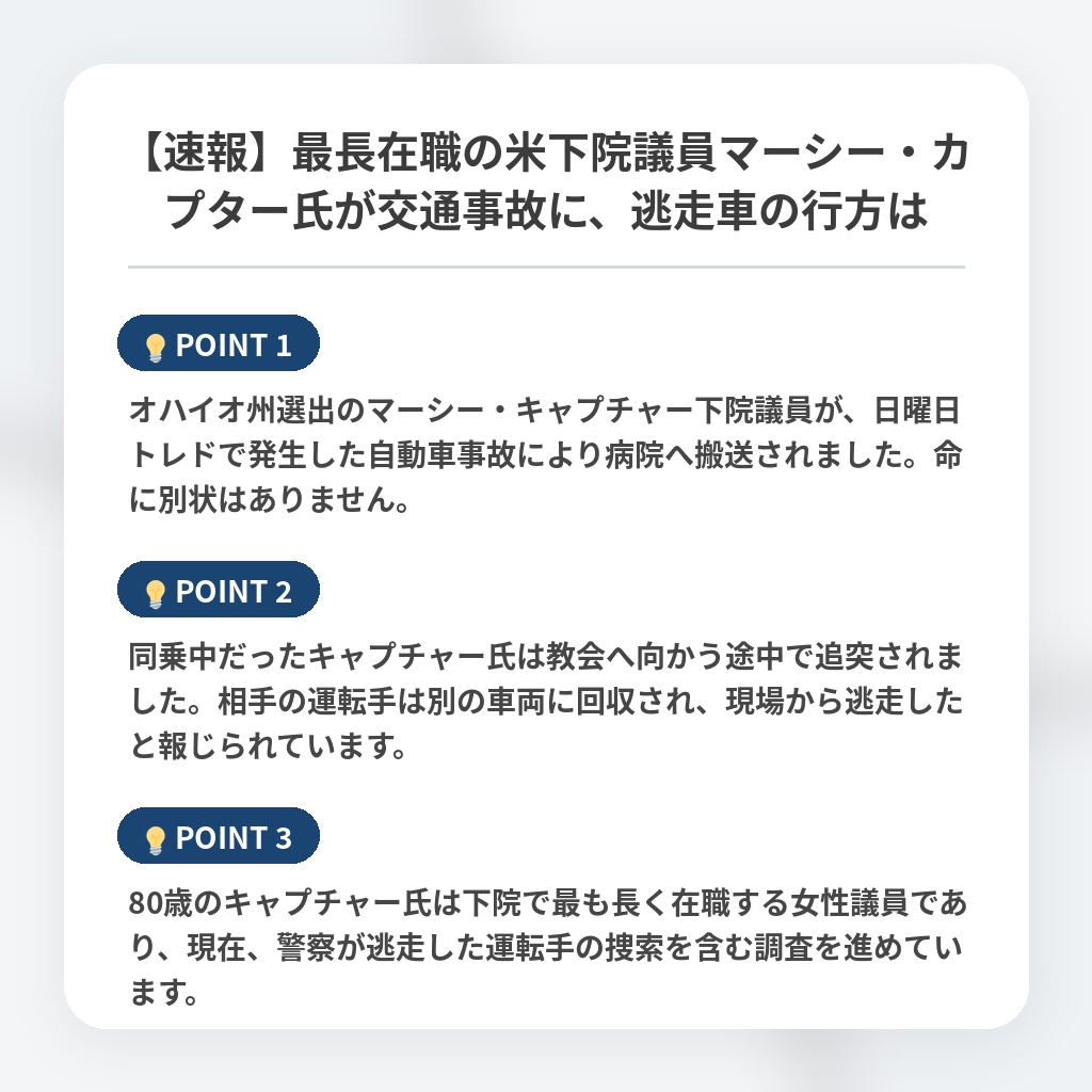 【速報】最長在職の米下院議員マーシー・カプター氏が交通事故に、逃走車の行方はの注目ポイントまとめ