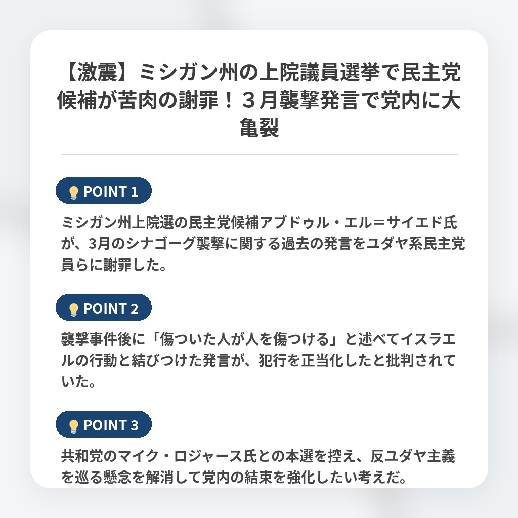 【激震】ミシガン州の上院議員選挙で民主党候補が苦肉の謝罪！３月襲撃発言で党内に大亀裂の注目ポイントまとめ
