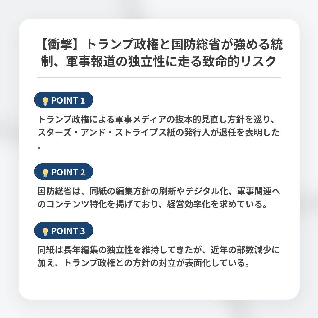 【衝撃】トランプ政権と国防総省が強める統制、軍事報道の独立性に走る致命的リスクの注目ポイントまとめ