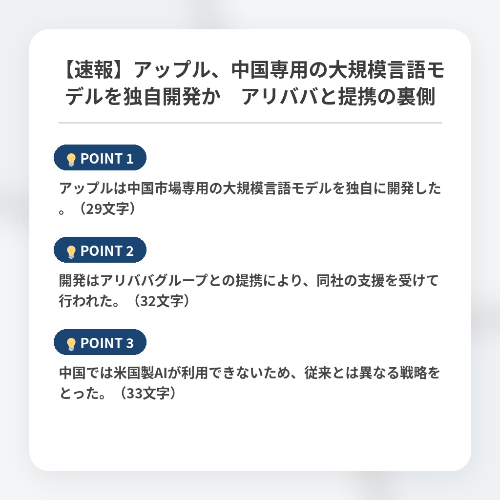 【速報】アップル、中国専用の大規模言語モデルを独自開発か　アリババと提携の裏側の注目ポイントまとめ