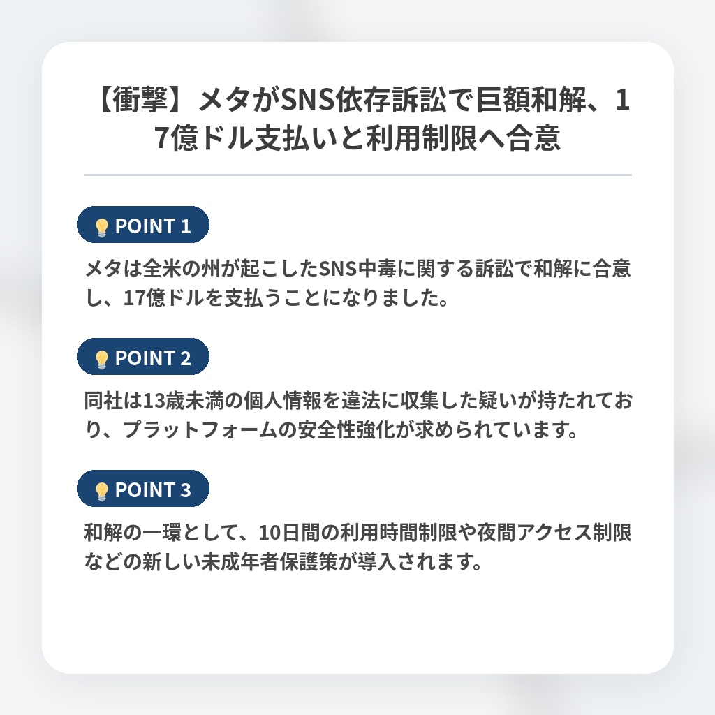 【衝撃】メタがSNS依存訴訟で巨額和解、17億ドル支払いと利用制限へ合意の注目ポイントまとめ