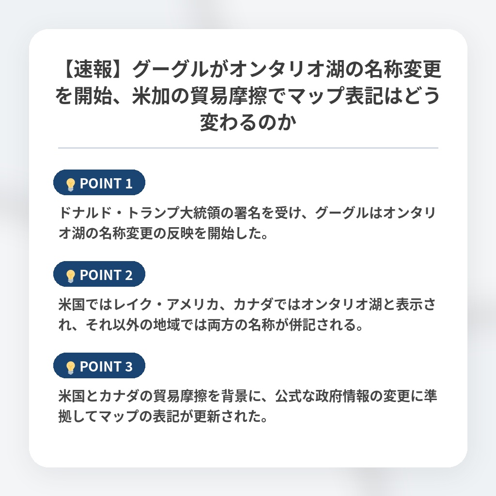 【速報】グーグルがオンタリオ湖の名称変更を開始、米加の貿易摩擦でマップ表記はどう変わるのかの注目ポイントまとめ