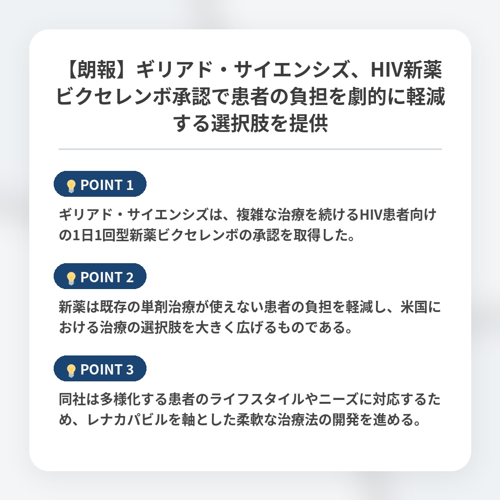 【朗報】ギリアド・サイエンシズ、HIV新薬ビクセレンボ承認で患者の負担を劇的に軽減する選択肢を提供の注目ポイントまとめ