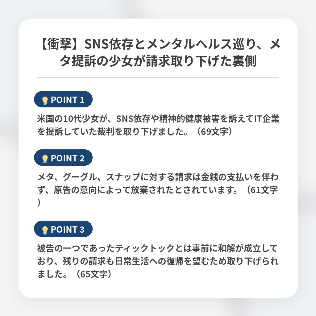 【衝撃】SNS依存とメンタルヘルス巡り、メタ提訴の少女が請求取り下げた裏側の注目ポイントまとめ
