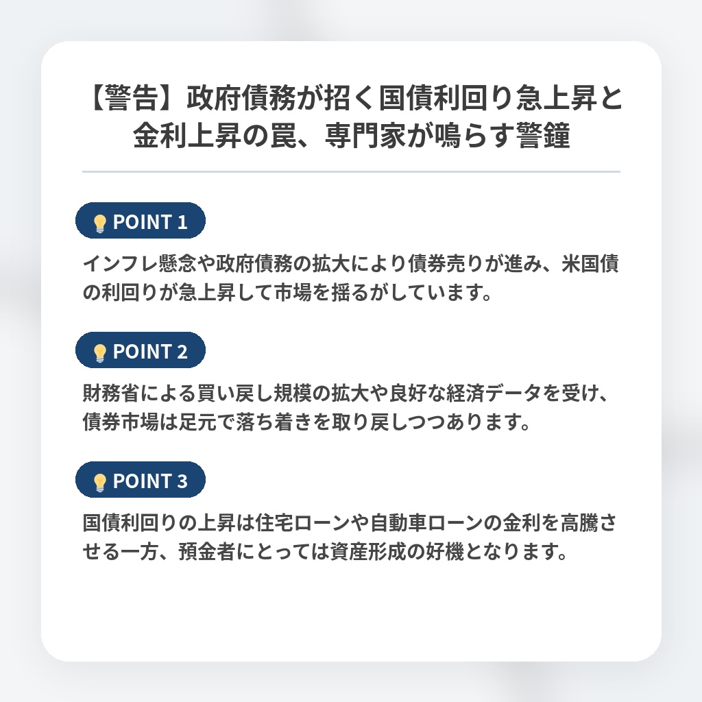 【警告】政府債務が招く国債利回り急上昇と金利上昇の罠、専門家が鳴らす警鐘の注目ポイントまとめ