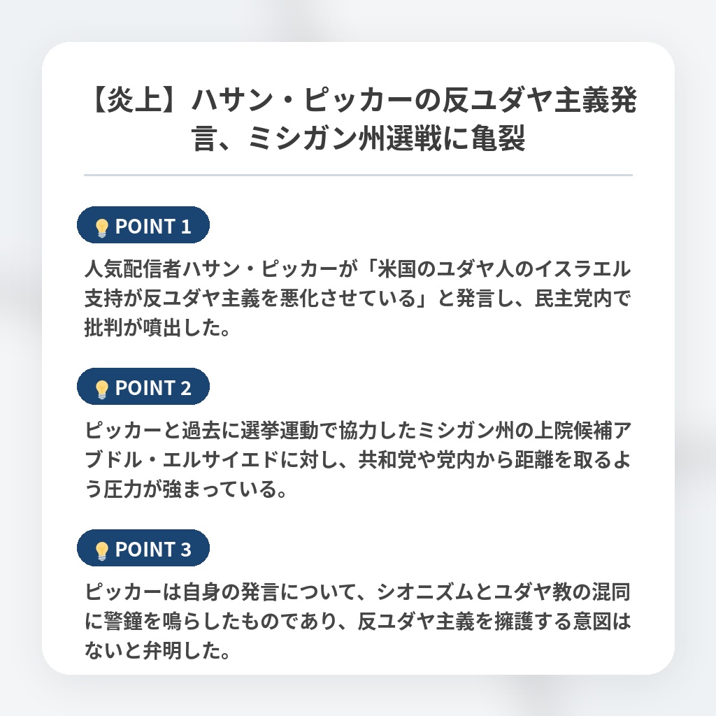 【炎上】ハサン・ピッカーの反ユダヤ主義発言、ミシガン州選戦に亀裂の注目ポイントまとめ