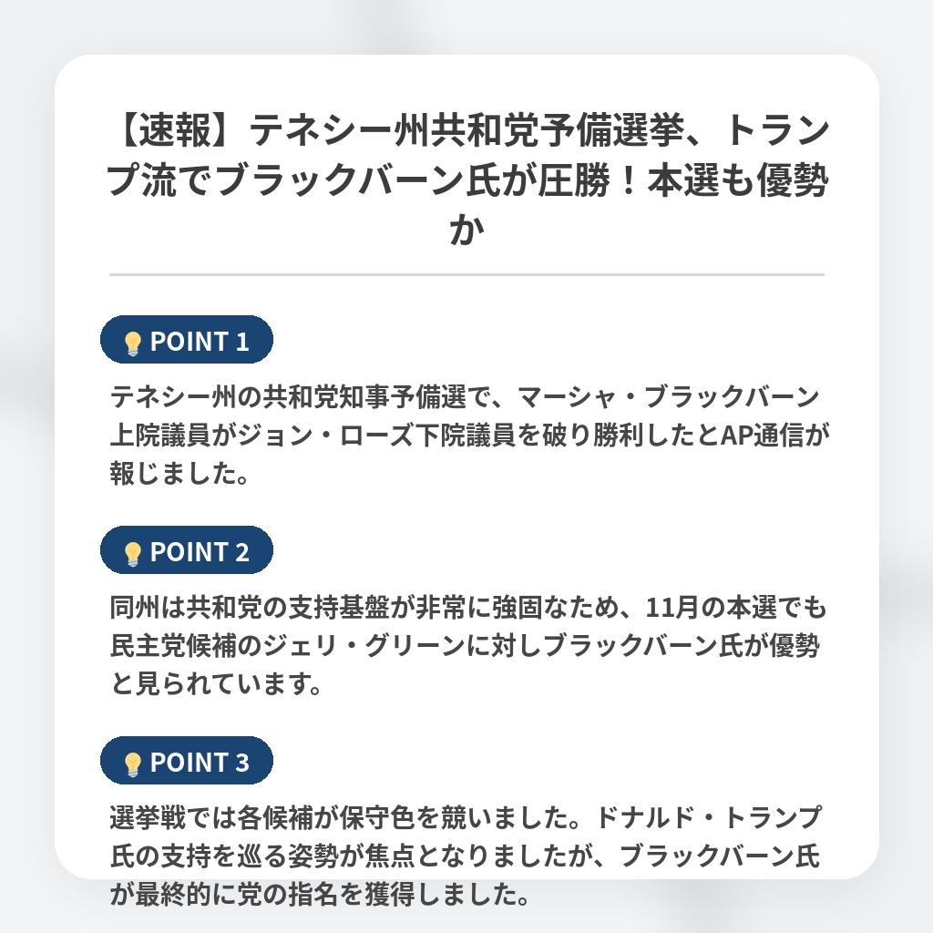 【速報】テネシー州共和党予備選挙、トランプ流でブラックバーン氏が圧勝！本選も優勢かの注目ポイントまとめ