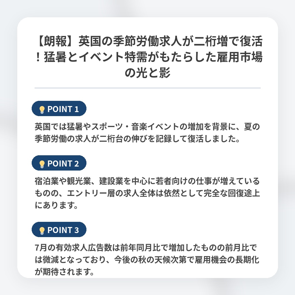 【朗報】英国の季節労働求人が二桁増で復活！猛暑とイベント特需がもたらした雇用市場の光と影の注目ポイントまとめ
