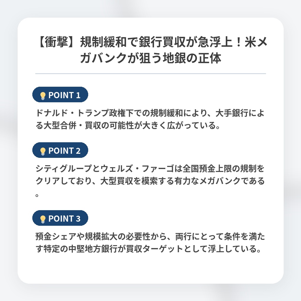 【衝撃】規制緩和で銀行買収が急浮上！米メガバンクが狙う地銀の正体の注目ポイントまとめ