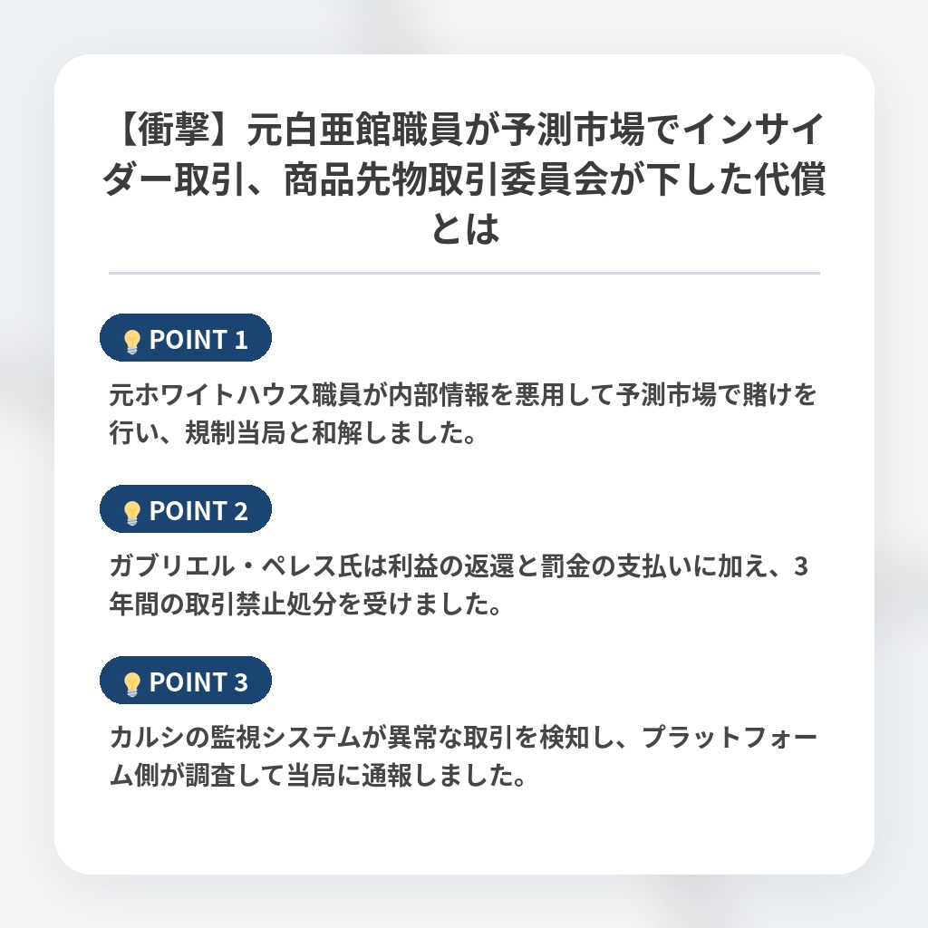 【衝撃】元白亜館職員が予測市場でインサイダー取引、商品先物取引委員会が下した代償とはの注目ポイントまとめ