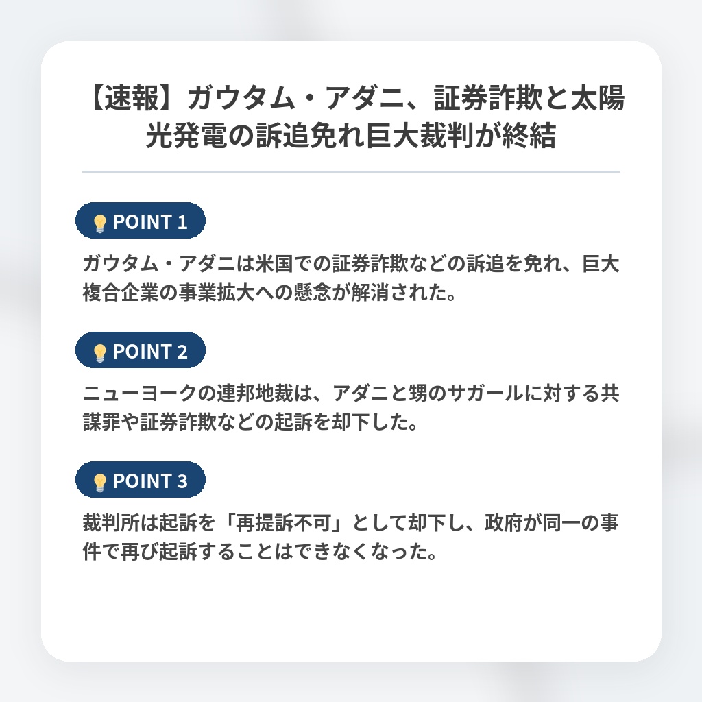 【速報】ガウタム・アダニ、証券詐欺と太陽光発電の訴追免れ巨大裁判が終結の注目ポイントまとめ