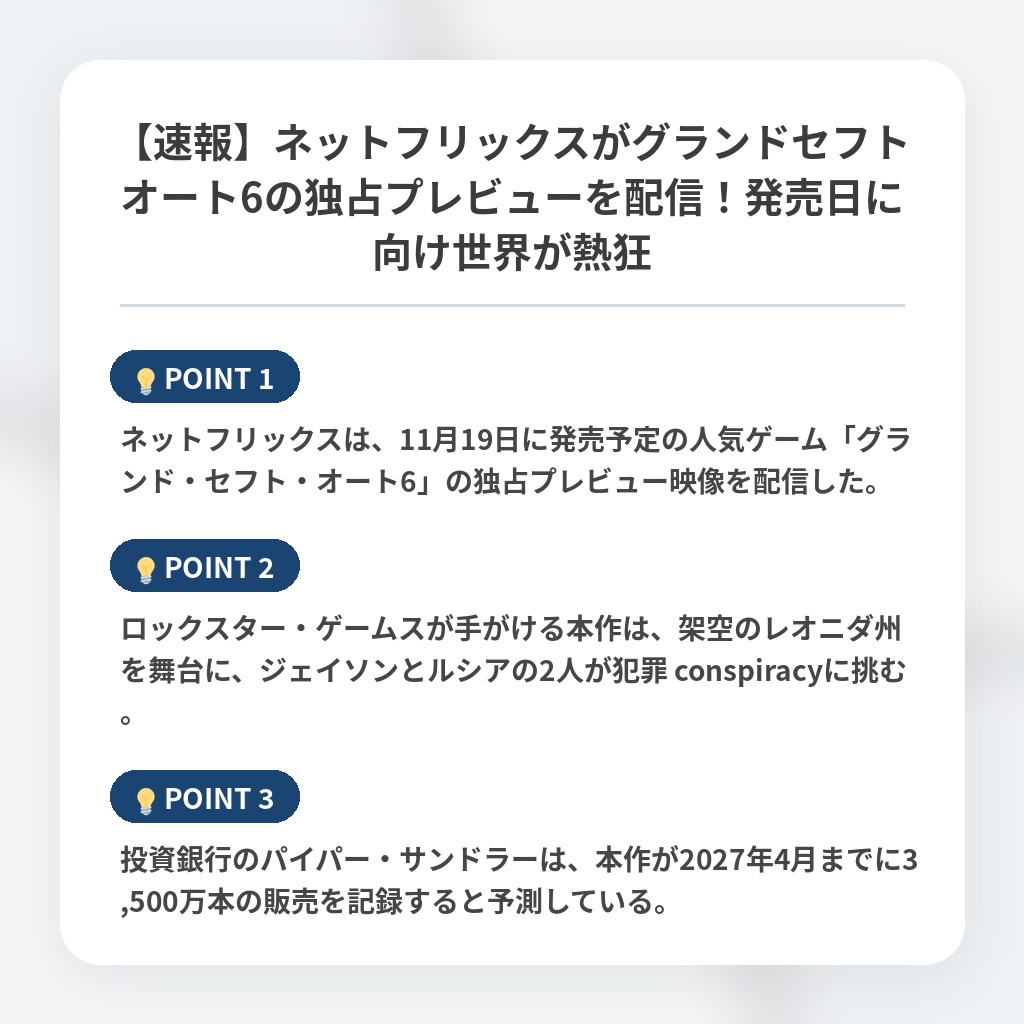 【速報】ネットフリックスがグランドセフトオート6の独占プレビューを配信！発売日に向け世界が熱狂の注目ポイントまとめ