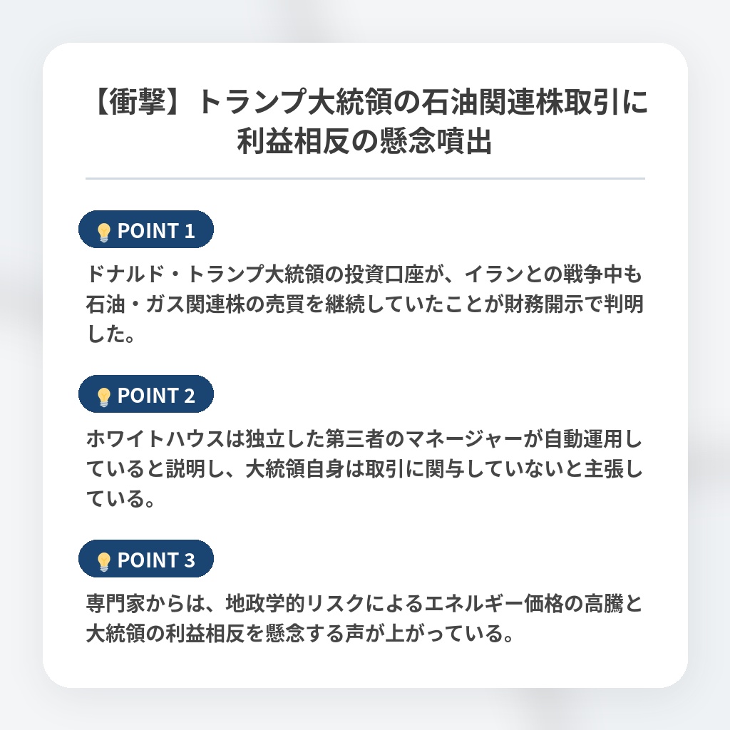 【衝撃】トランプ大統領の石油関連株取引に利益相反の懸念噴出の注目ポイントまとめ