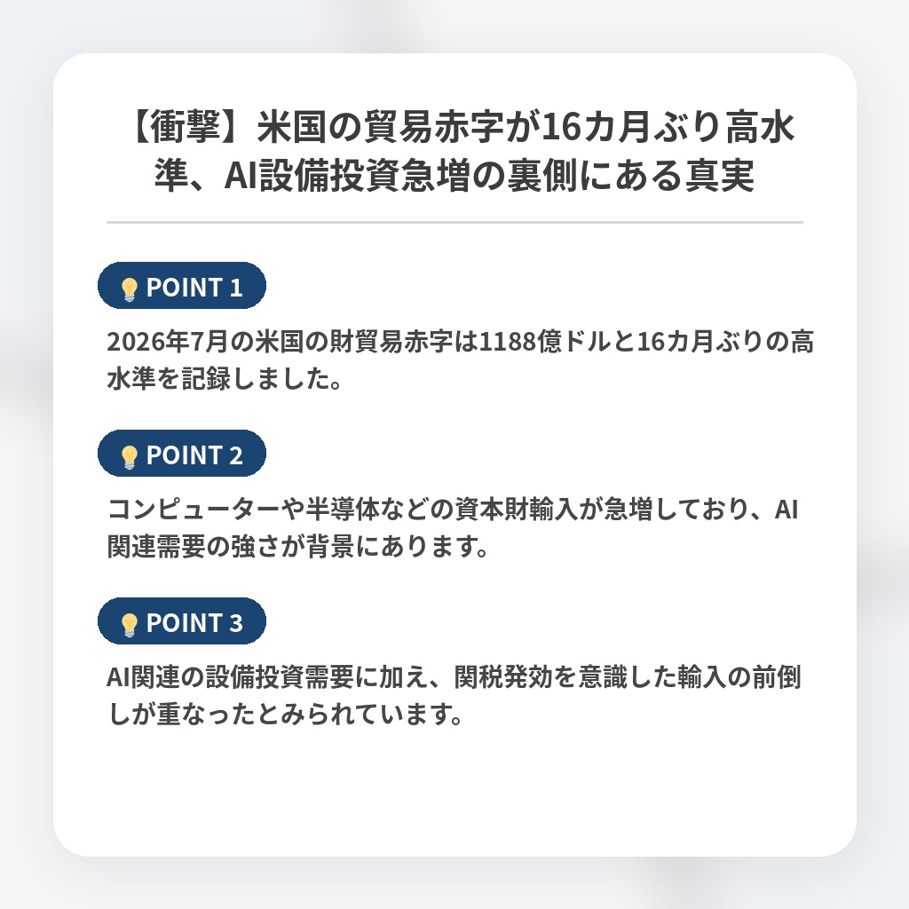【衝撃】米国の貿易赤字が16カ月ぶり高水準、AI設備投資急増の裏側にある真実の注目ポイントまとめ