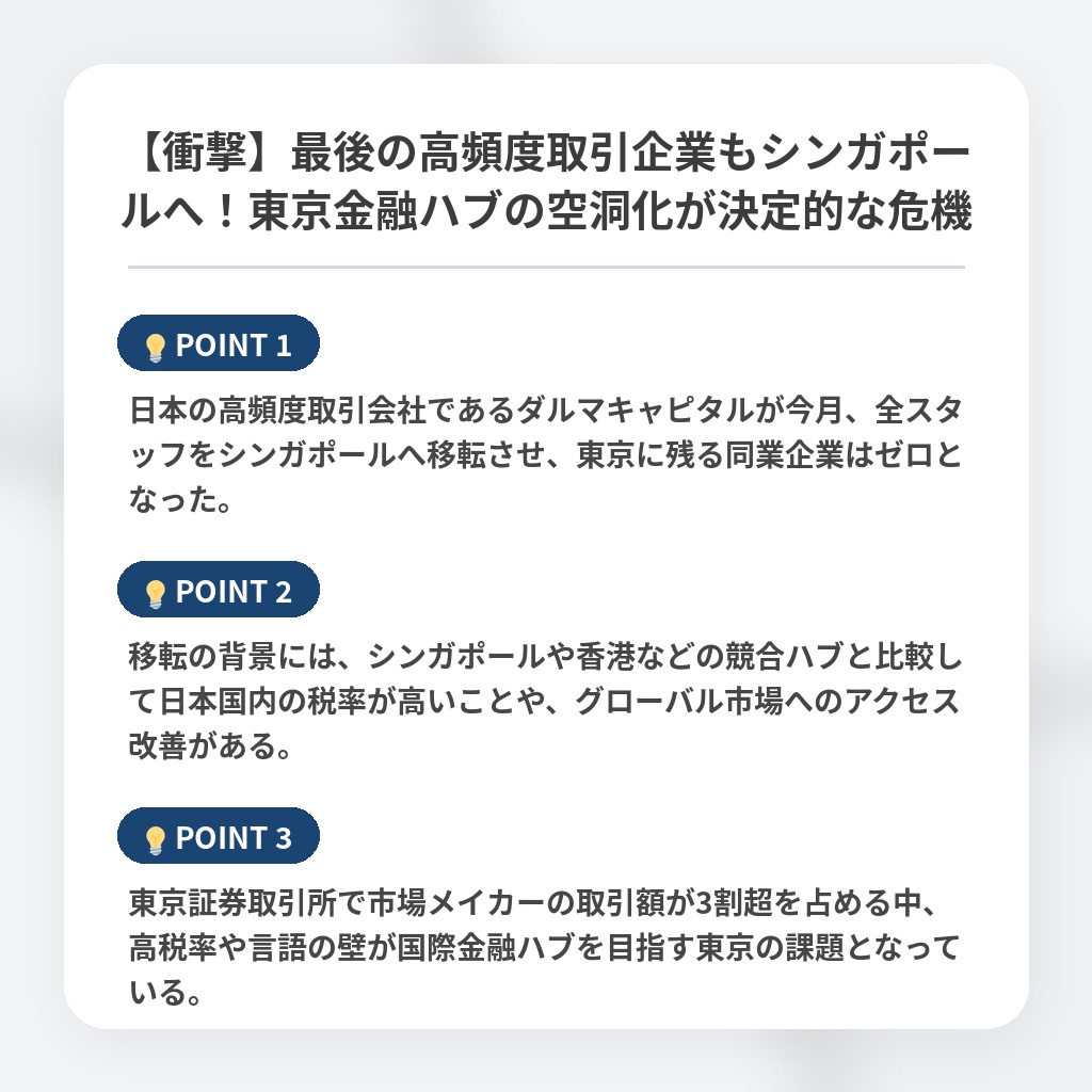 【衝撃】最後の高頻度取引企業もシンガポールへ!東京金融ハブの空洞化が決定的な危機の注目ポイントまとめ