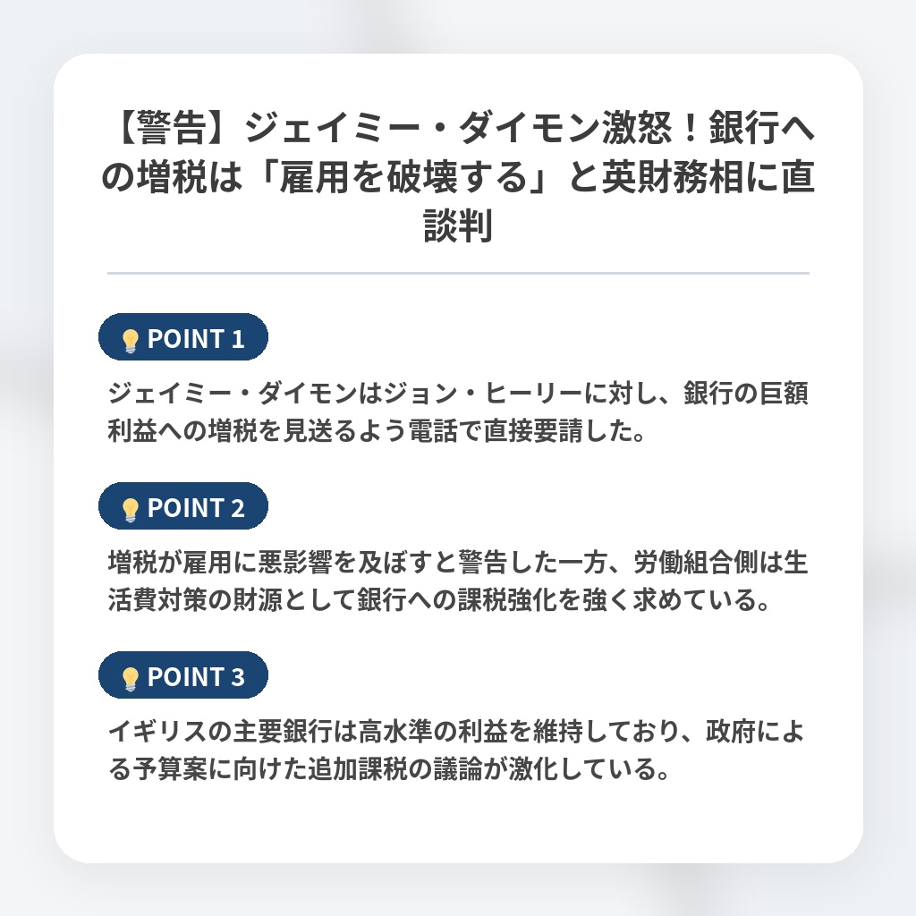【警告】ジェイミー・ダイモン激怒！銀行への増税は「雇用を破壊する」と英財務相に直談判の注目ポイントまとめ