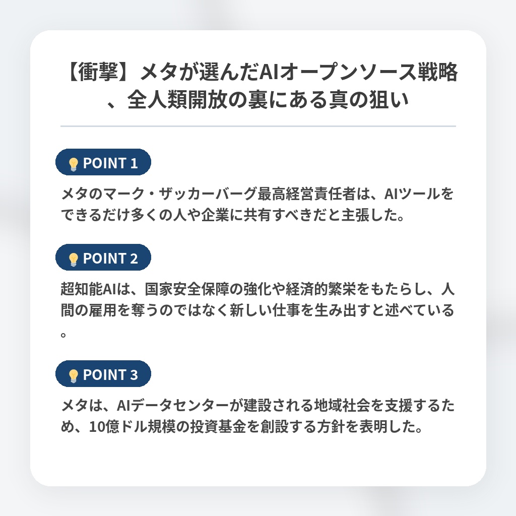 【衝撃】メタが選んだAIオープンソース戦略、全人類開放の裏にある真の狙いの注目ポイントまとめ