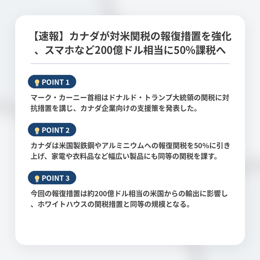 【速報】カナダが対米関税の報復措置を強化、スマホなど200億ドル相当に50%課税への注目ポイントまとめ