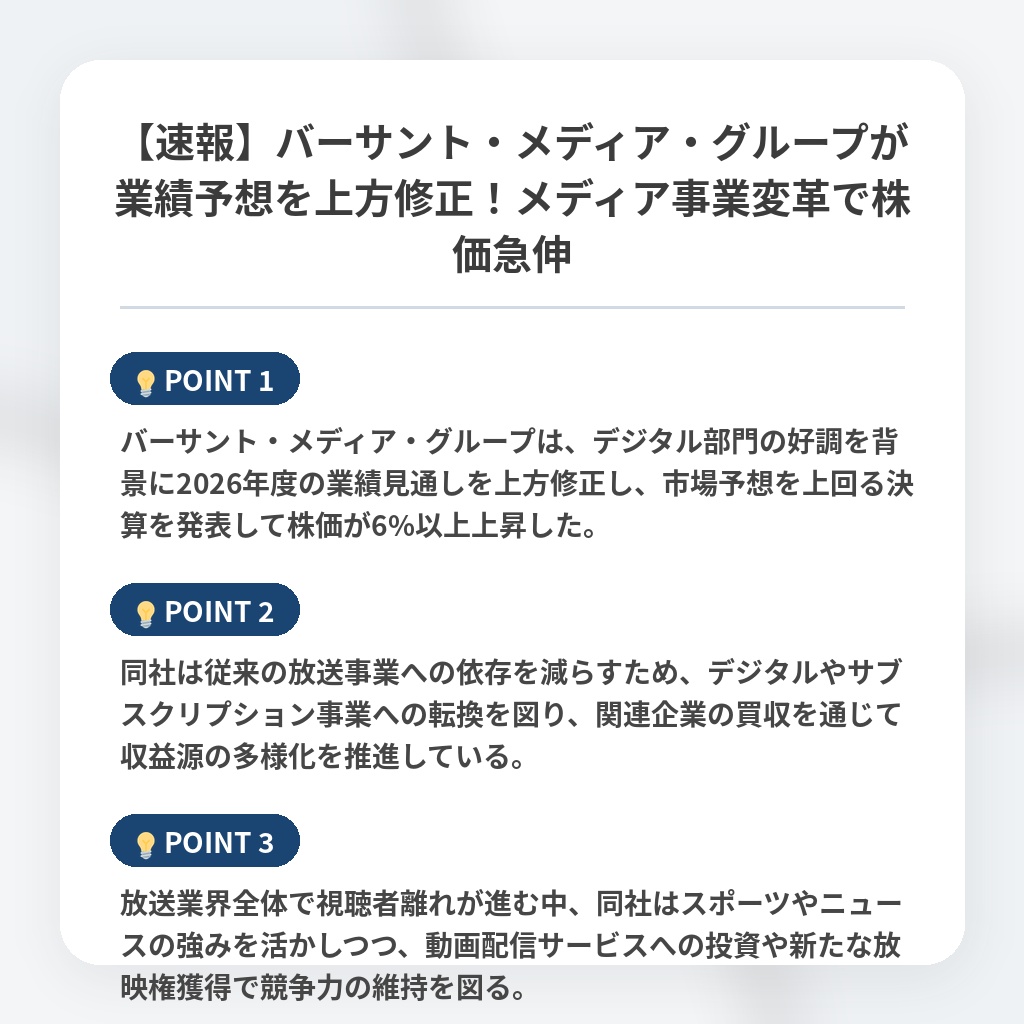 【速報】バーサント・メディア・グループが業績予想を上方修正！メディア事業変革で株価急伸の注目ポイントまとめ