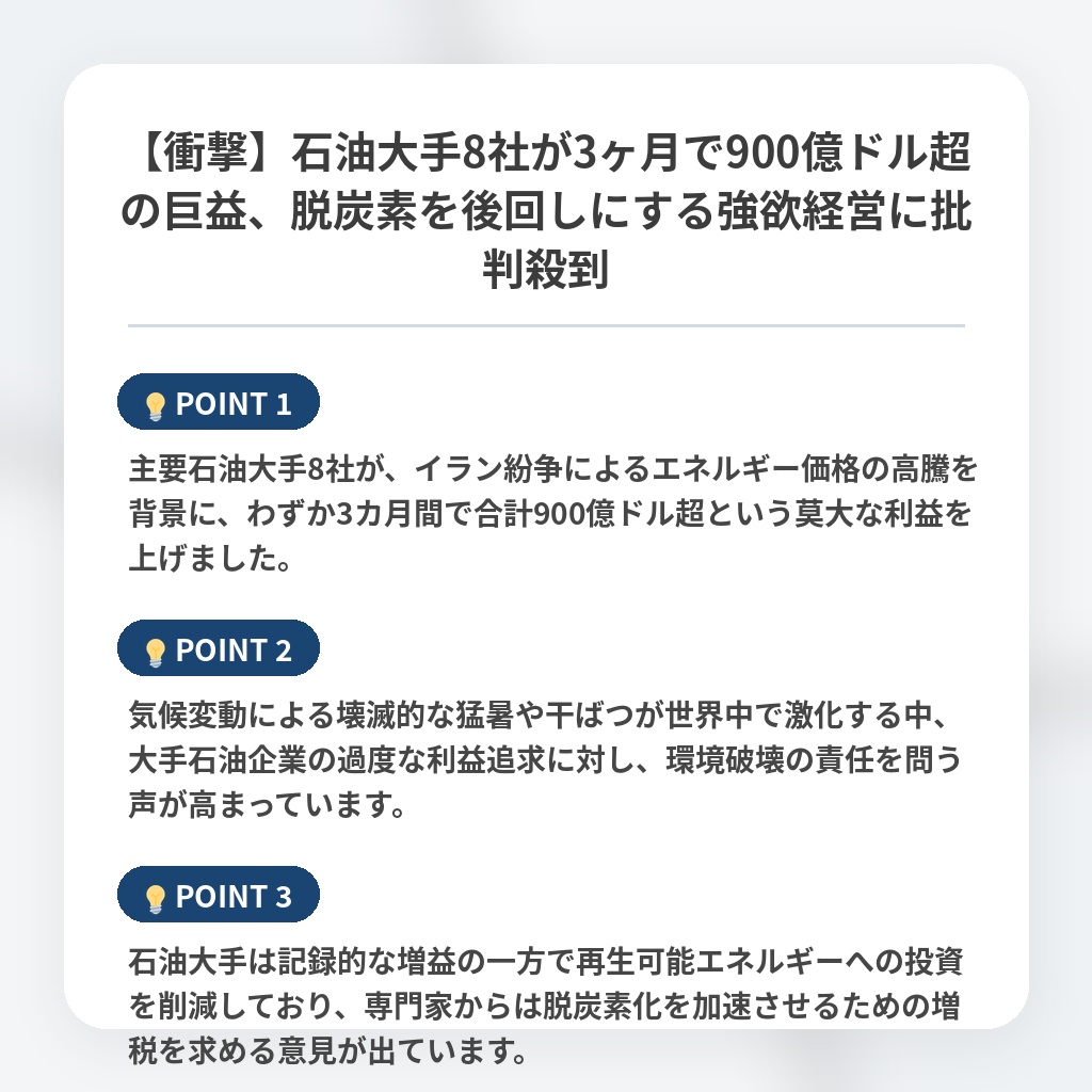 【衝撃】石油大手8社が3ヶ月で900億ドル超の巨益、脱炭素を後回しにする強欲経営に批判殺到の注目ポイントまとめ