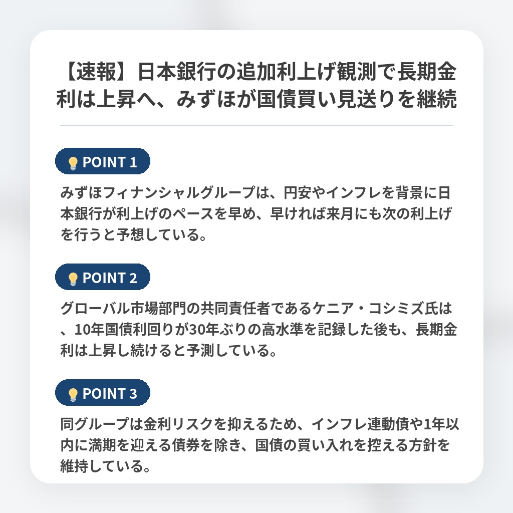 【速報】日本銀行の追加利上げ観測で長期金利は上昇へ、みずほが国債買い見送りを継続の注目ポイントまとめ