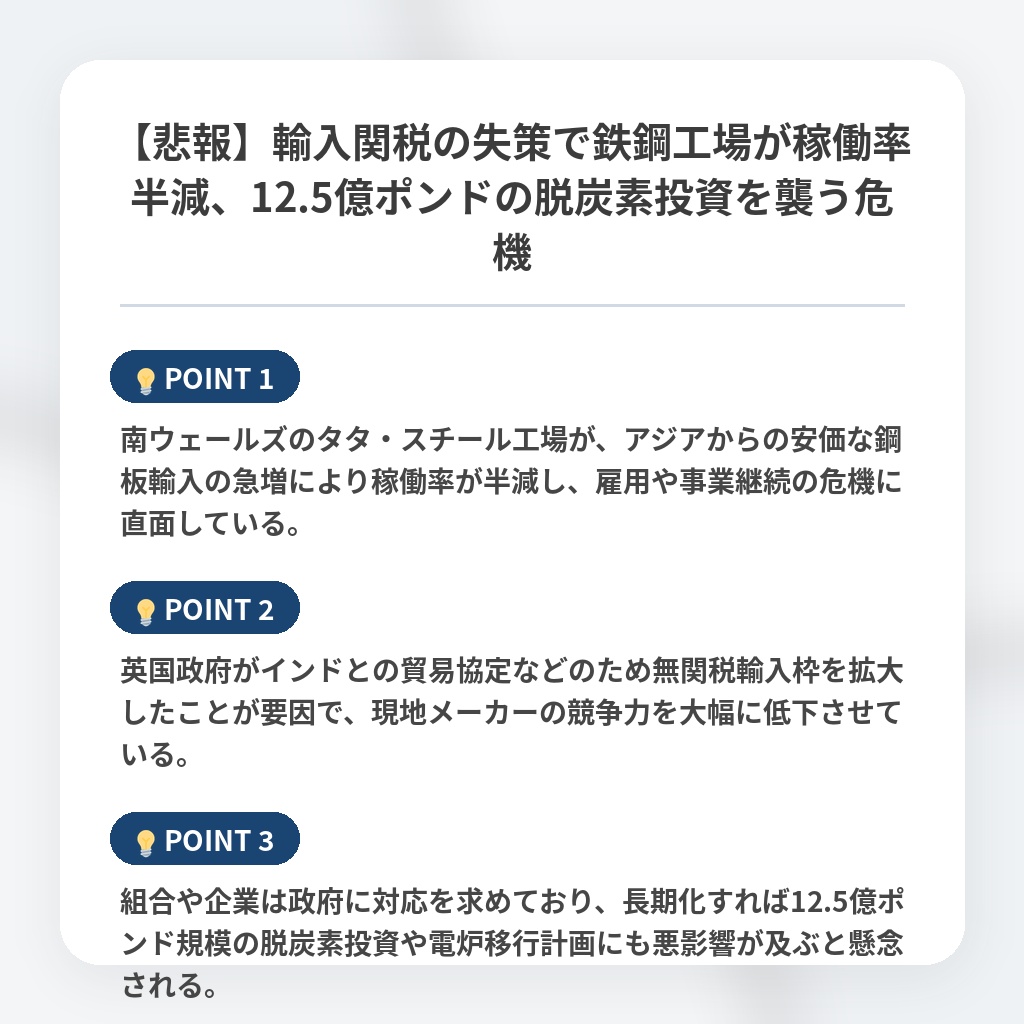 【悲報】輸入関税の失策で鉄鋼工場が稼働率半減、12.5億ポンドの脱炭素投資を襲う危機の注目ポイントまとめ
