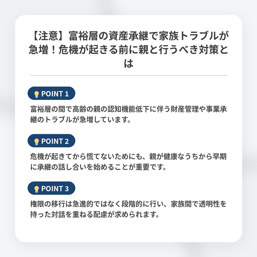 【注意】富裕層の資産承継で家族トラブルが急増！危機が起きる前に親と行うべき対策とはの注目ポイントまとめ