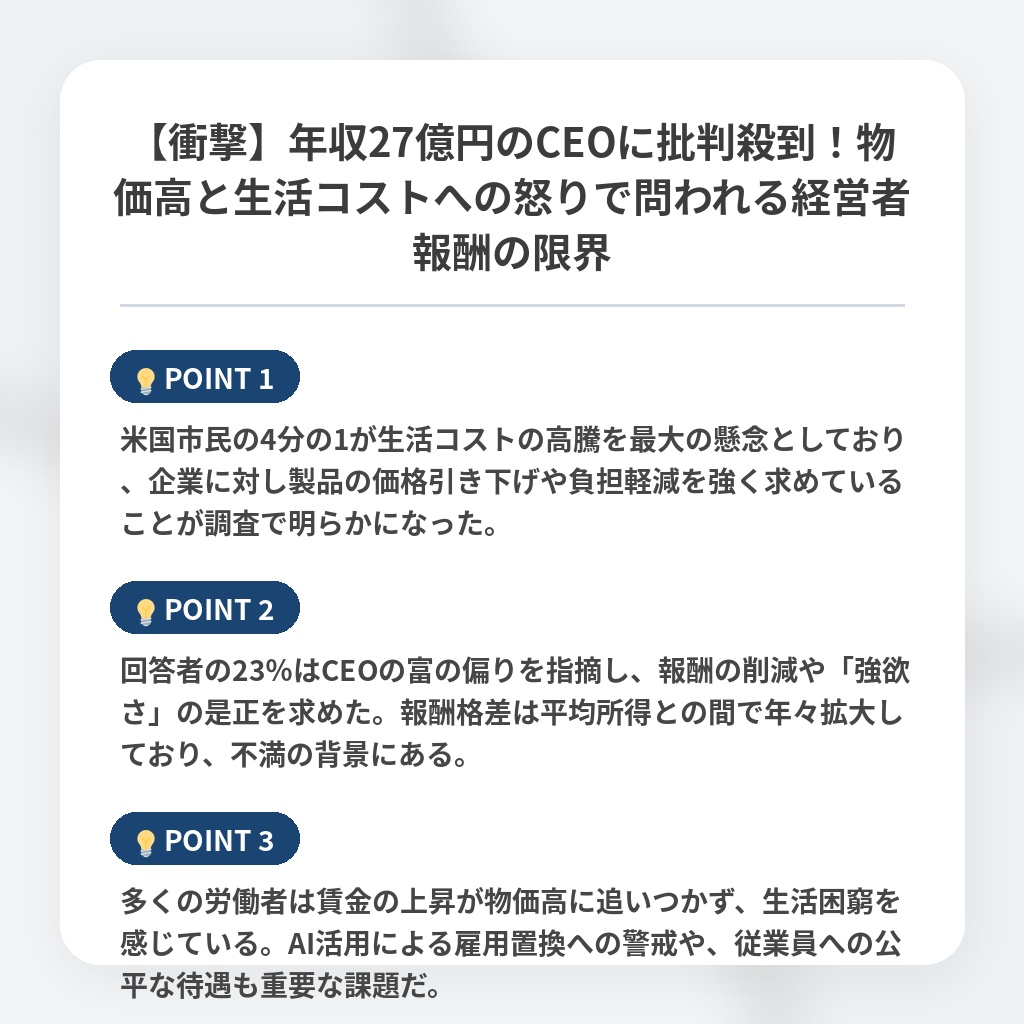 【衝撃】年収27億円のCEOに批判殺到！物価高と生活コストへの怒りで問われる経営者報酬の限界の注目ポイントまとめ