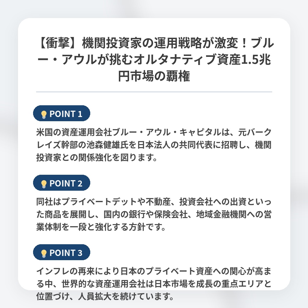 【衝撃】機関投資家の運用戦略が激変！ブルー・アウルが挑むオルタナティブ資産1.5兆円市場の覇権の注目ポイントまとめ