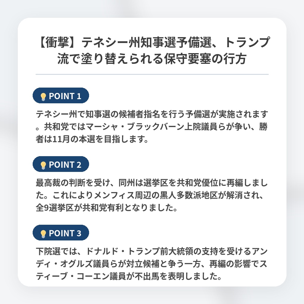【衝撃】テネシー州知事選予備選、トランプ流で塗り替えられる保守要塞の行方の注目ポイントまとめ