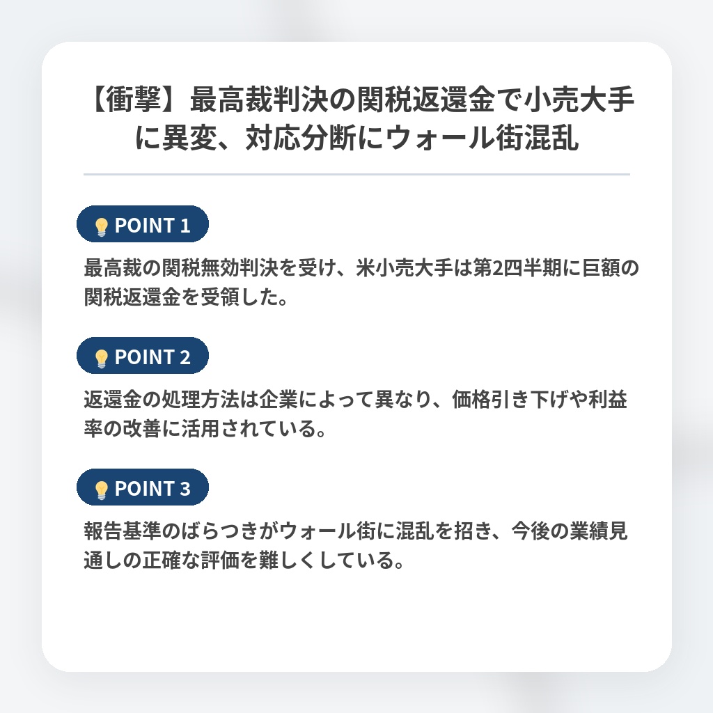 【衝撃】最高裁判決の関税返還金で小売大手に異変、対応分断にウォール街混乱の注目ポイントまとめ